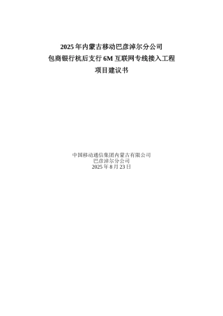 包商银行杭后支行6M互联网专线接入工程项目建议书