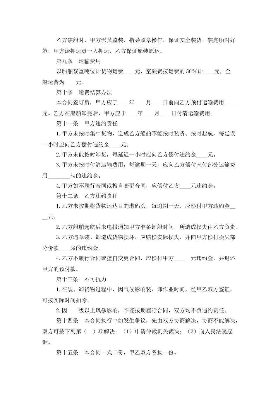 包船运输合同样本_第2页