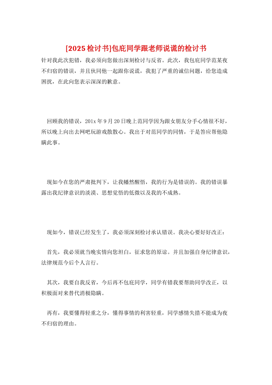 包庇同学跟老师说谎的检讨书_第1页
