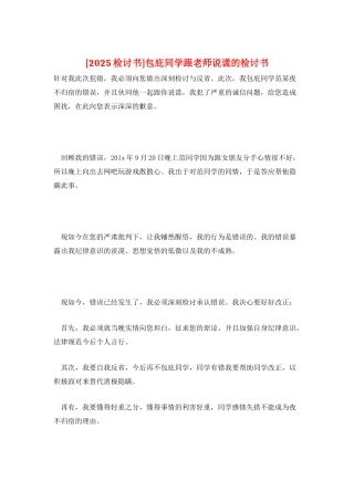 包庇同学跟老师说谎的检讨书