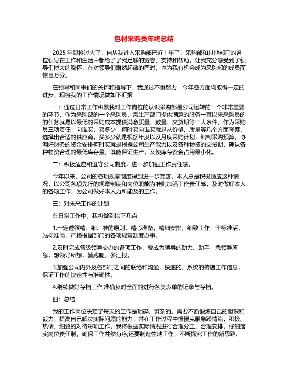 包材采购员年终总结_第1页