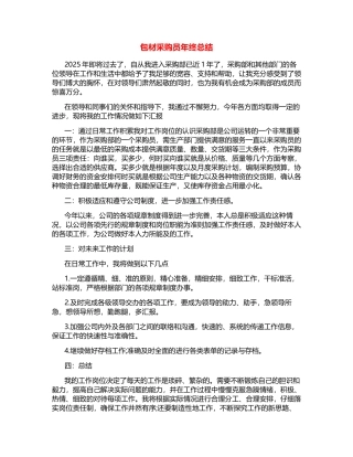包材采购员年终总结