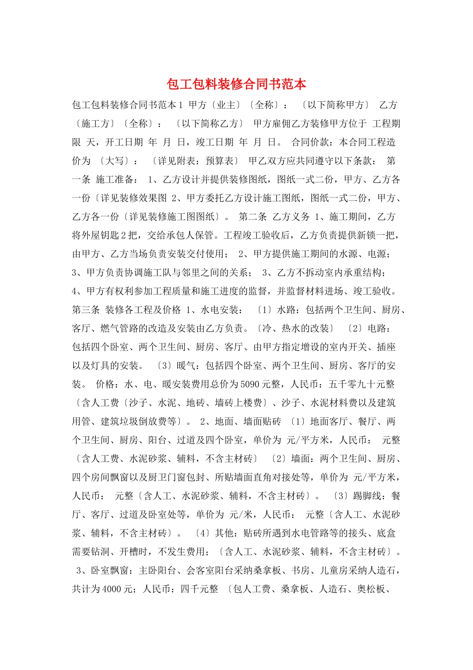 包工包料装修合同书范本_第1页