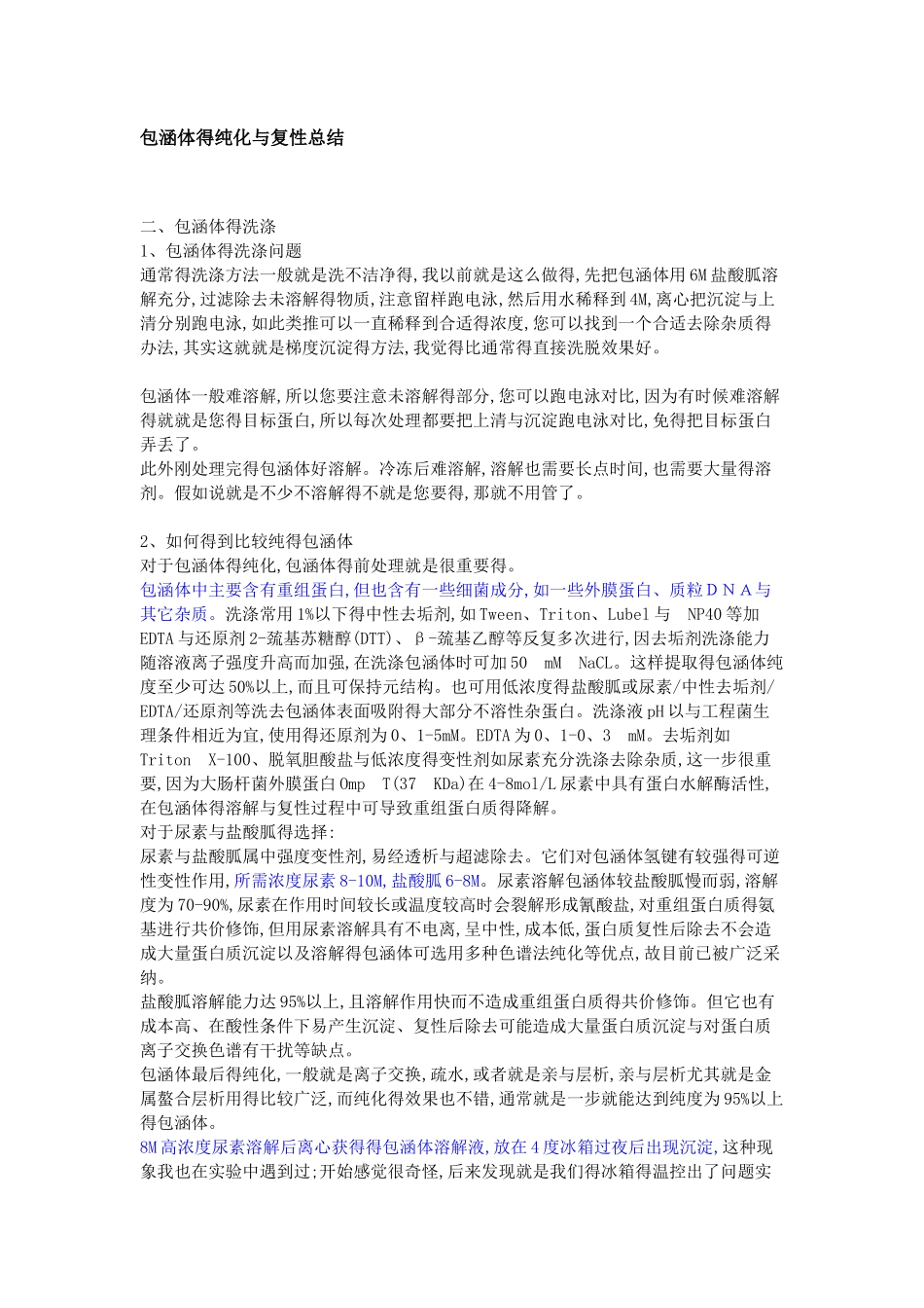 包涵体的纯化和复性总结_第1页