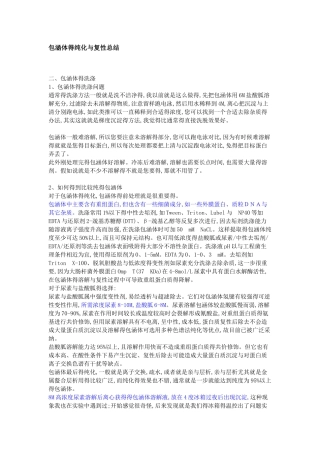 包涵体的纯化和复性总结