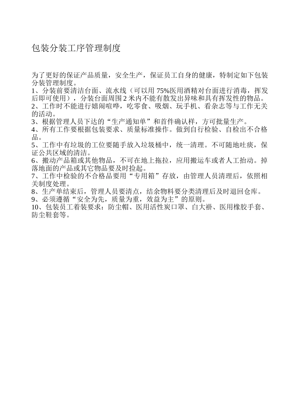 包装分装工序管理制度_第1页