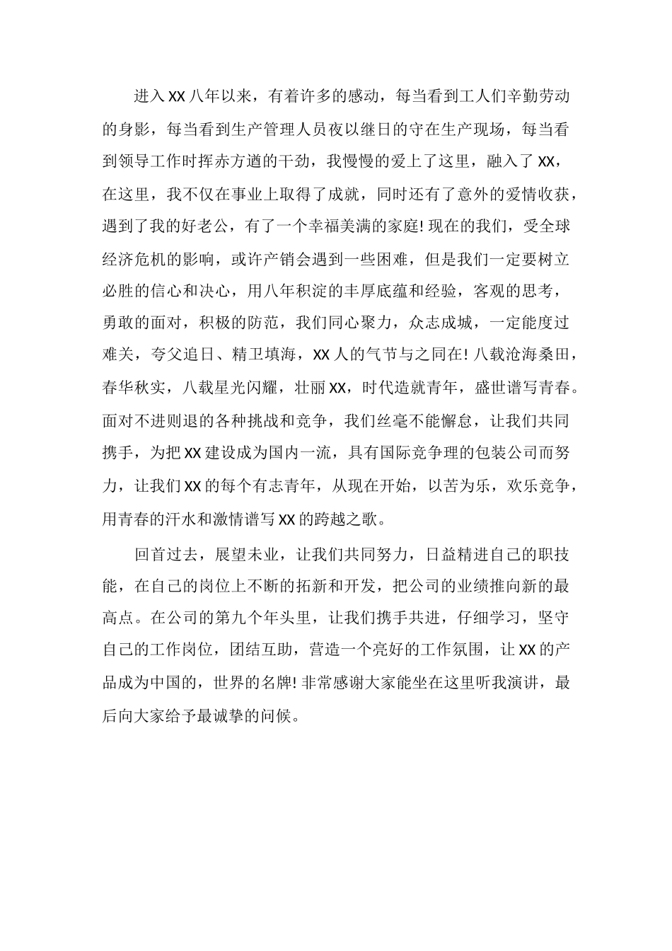 包装厂8周年庆演讲稿范文_第2页