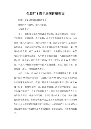 包装厂8周年庆演讲稿范文