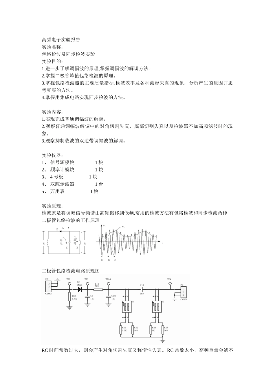 包络检波及同步检波实验_第1页