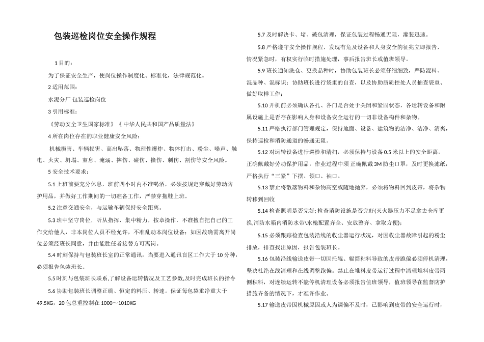 包装巡检岗位安全操作规程_第1页