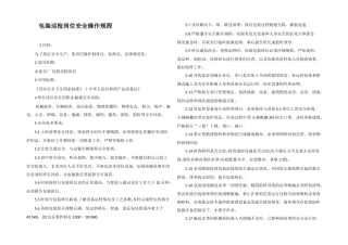 包装巡检岗位安全操作规程