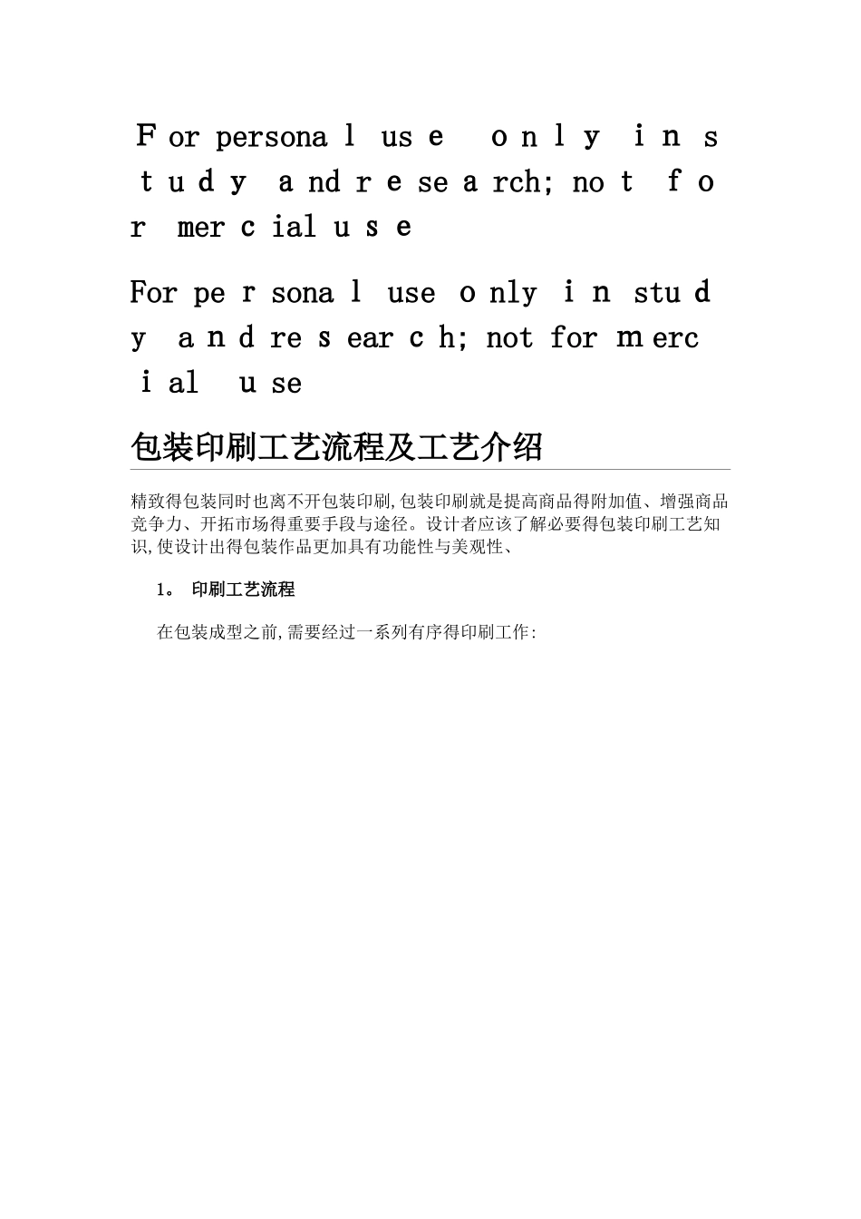 包装印刷工艺流程及工艺介绍_第1页