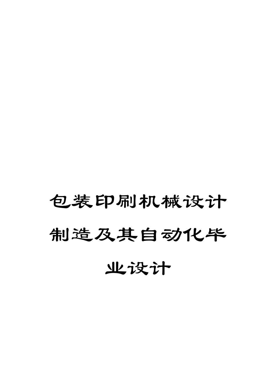 包装印刷机械设计制造及其自动化毕业设计_第1页