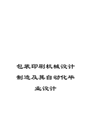 包装印刷机械设计制造及其自动化毕业设计