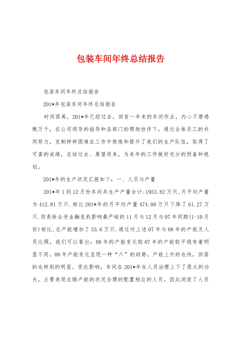 包装车间年终总结报告_第1页