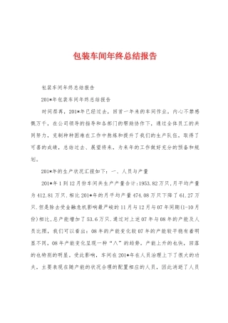 包装车间年终总结报告