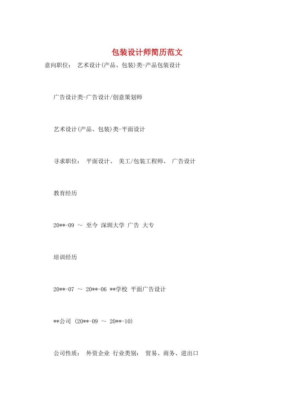 包装设计师简历范文_第1页