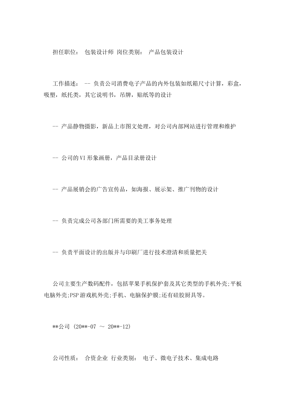 包装设计师简历范文_第2页