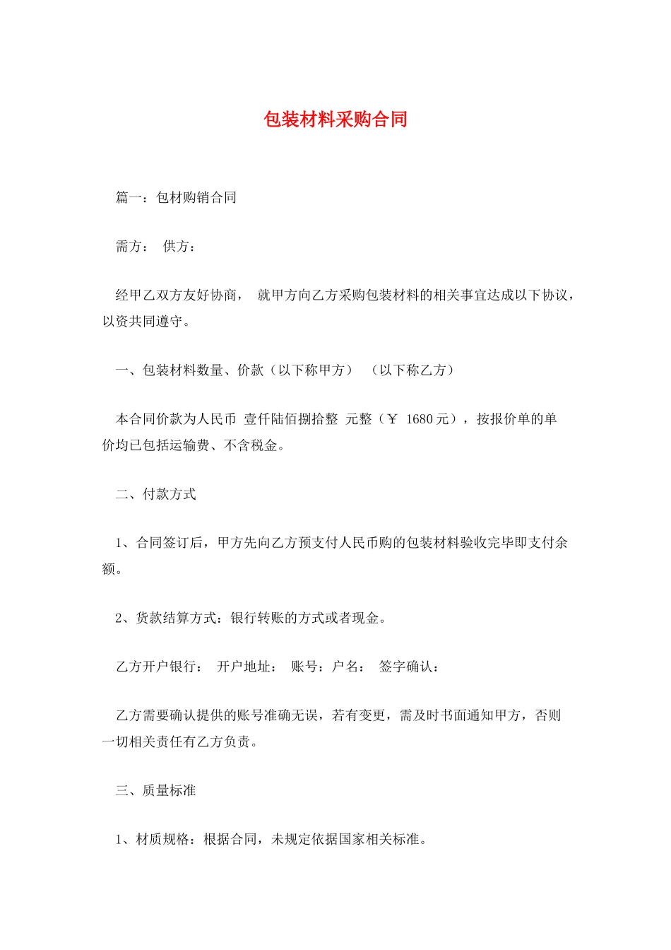 包装材料采购合同_第1页