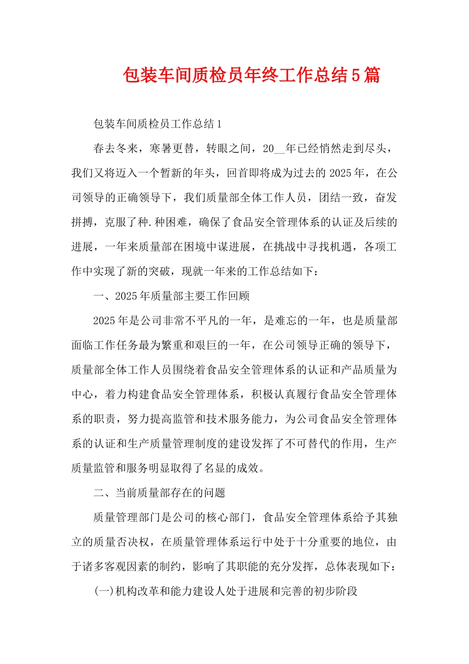 包装车间质检员年终工作总结5篇（精编版）_第1页