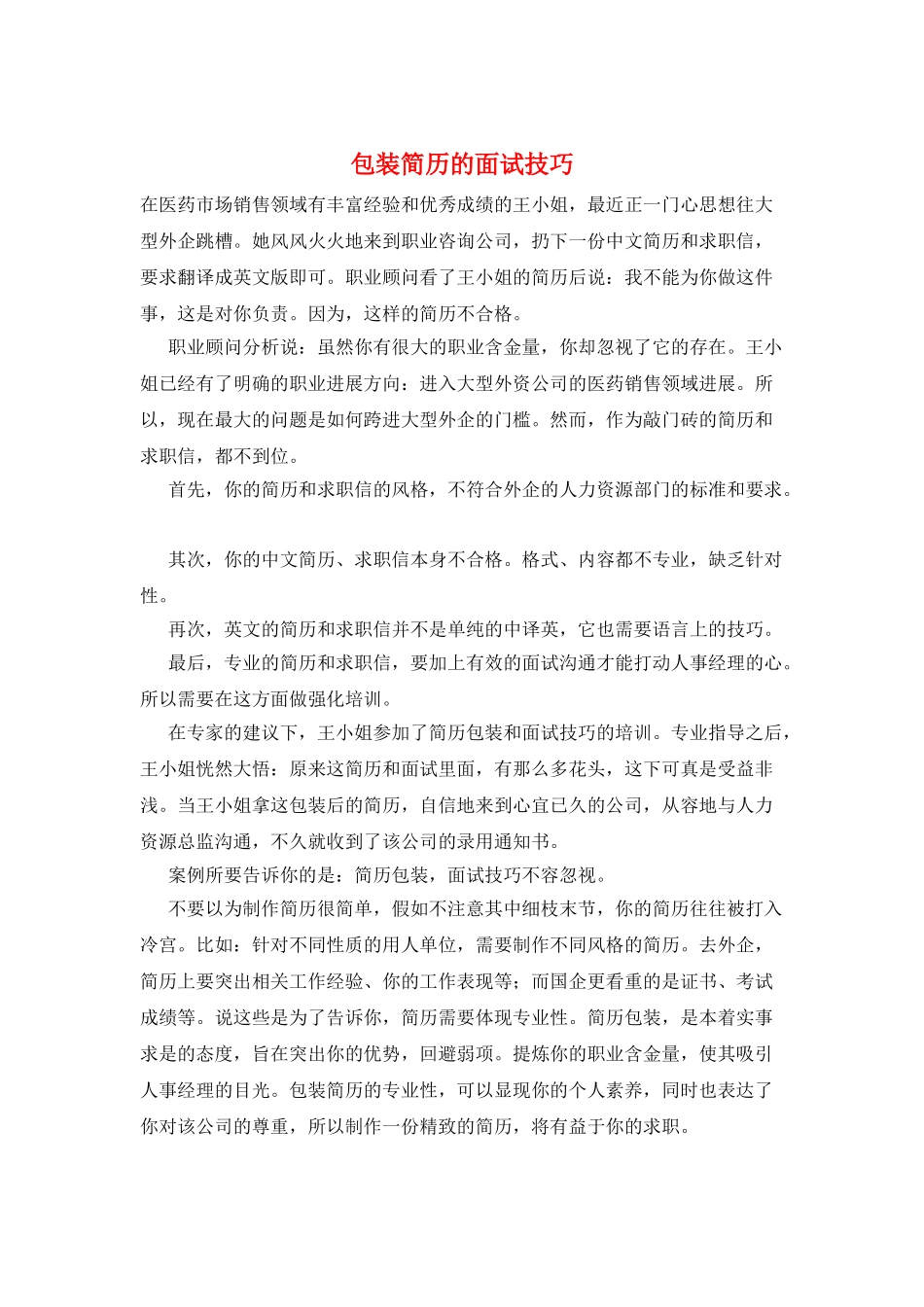 包装简历的面试技巧_第1页
