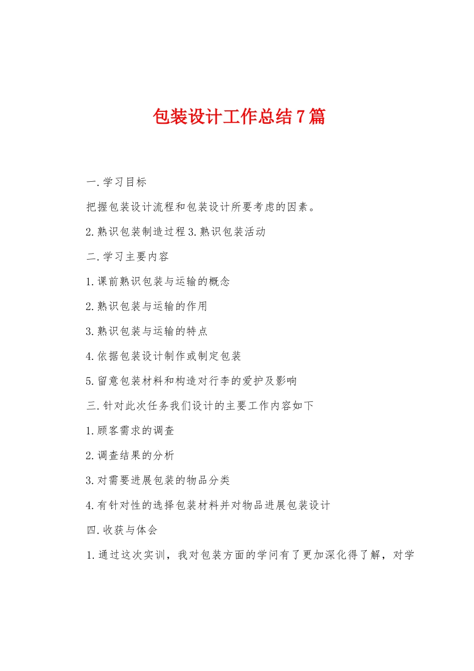 包装设计工作总结7篇_第1页