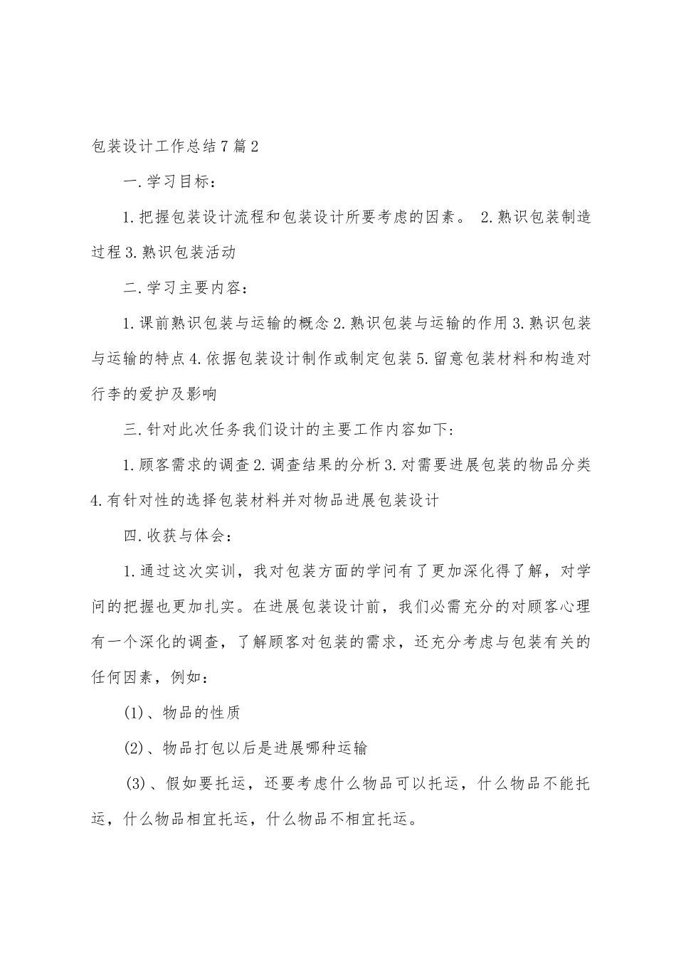 包装设计工作总结7篇_第3页