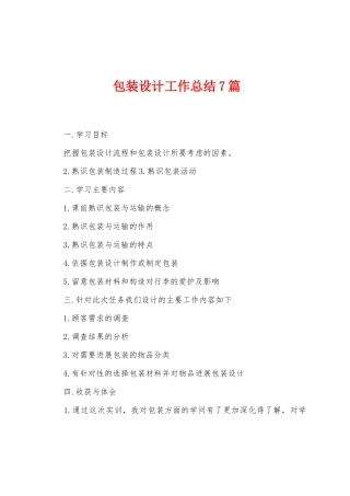包装设计工作总结7篇