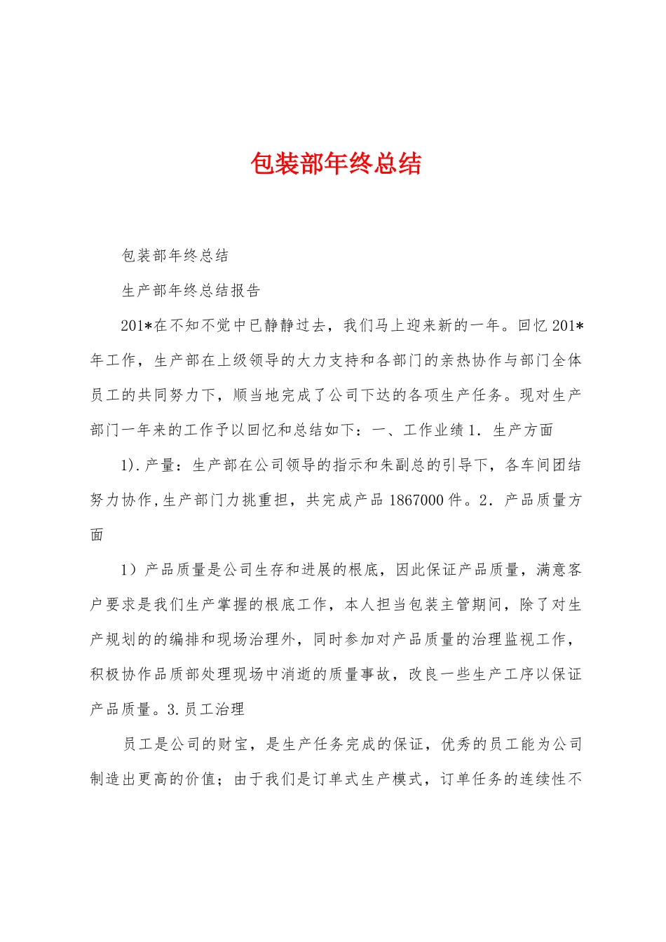 包装部年终总结_第1页