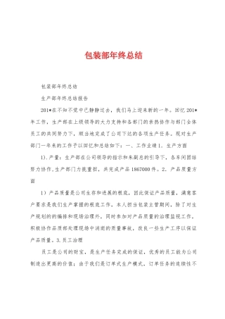 包装部年终总结
