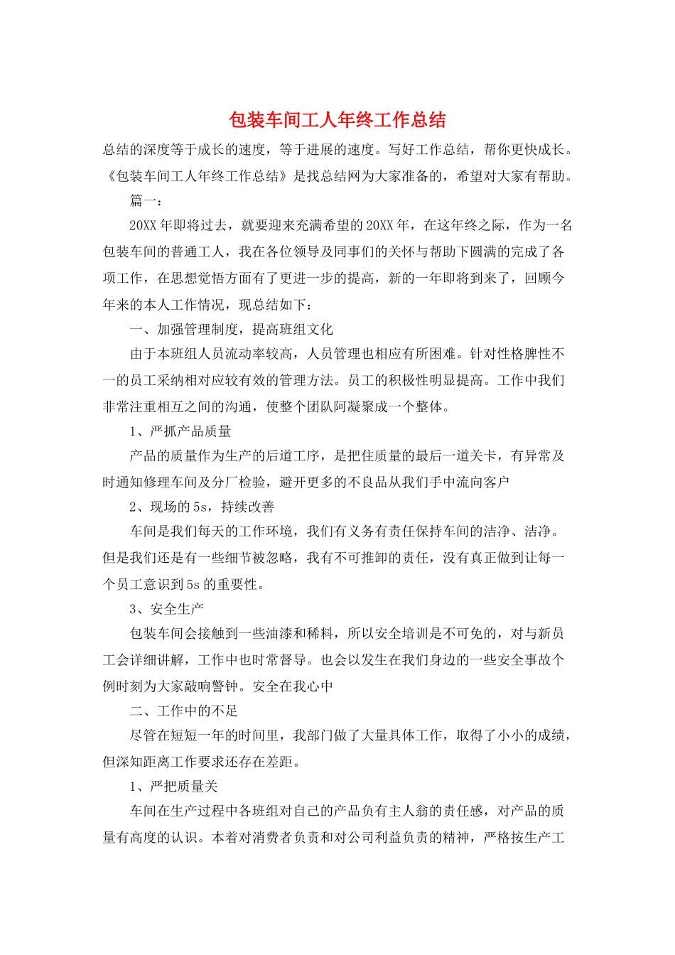 包装车间工人年终工作总结_第1页