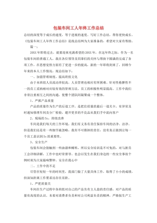 包装车间工人年终工作总结