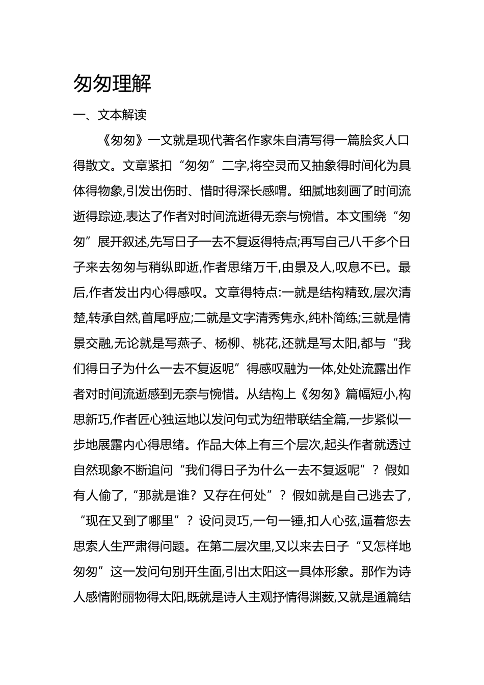 匆匆的理解和解读_第1页