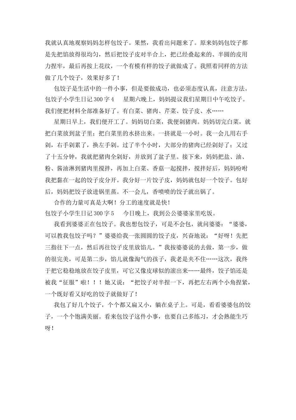 包饺子小学生日记300字5篇_第2页