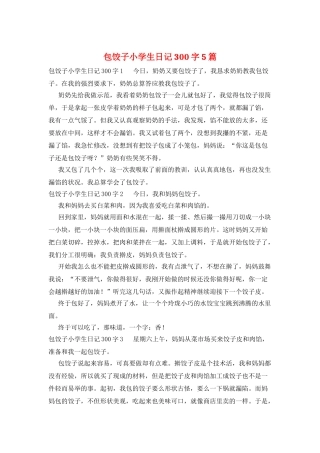 包饺子小学生日记300字5篇