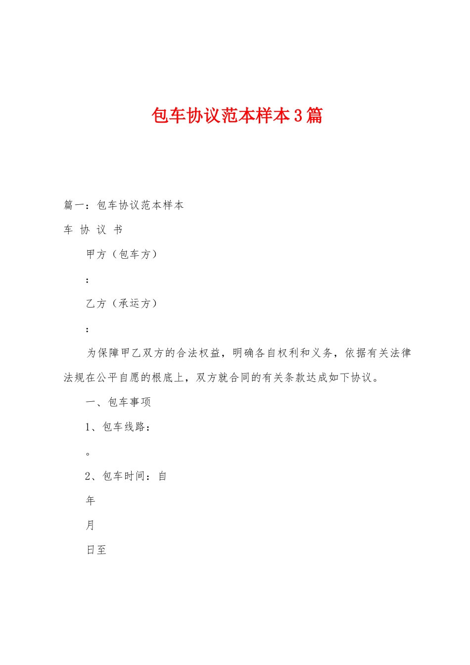 包车协议范本样本3篇_第1页
