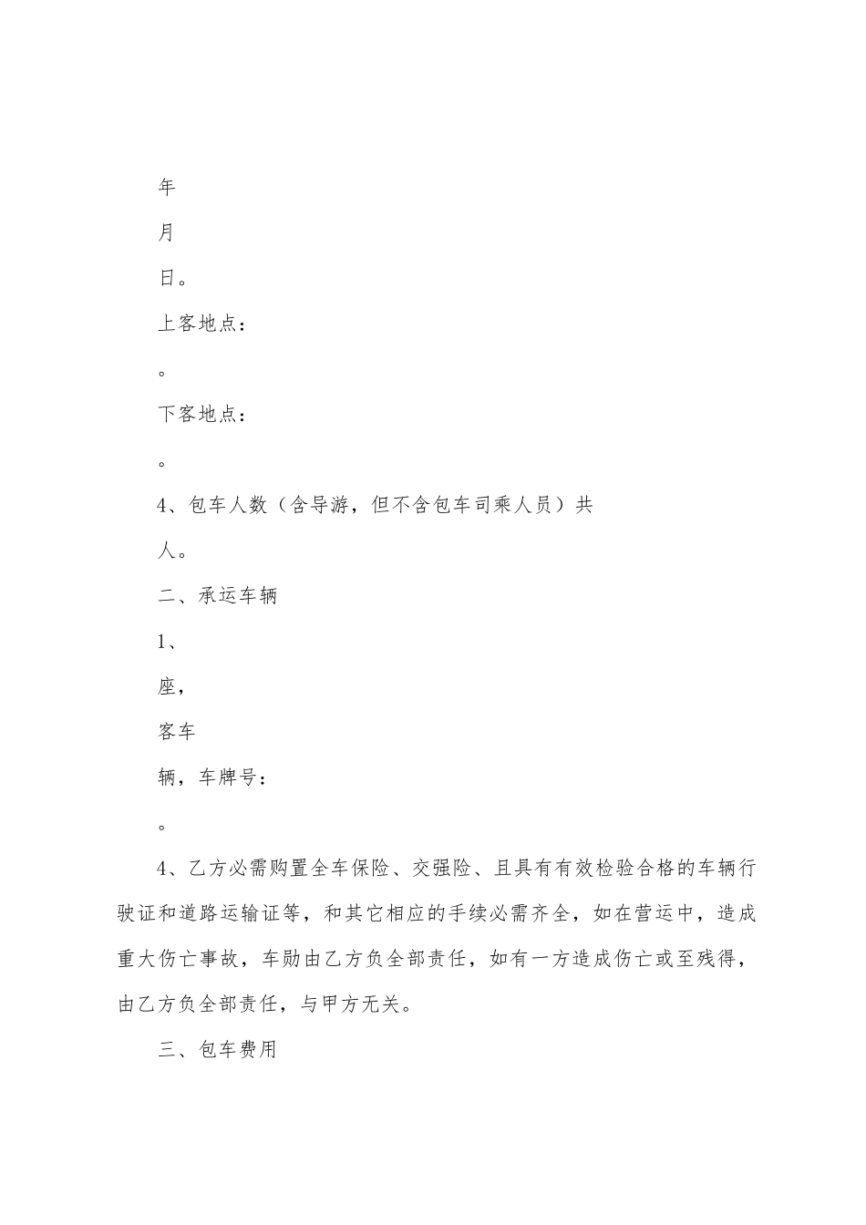 包车协议范本样本3篇_第2页