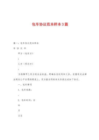 包车协议范本样本3篇
