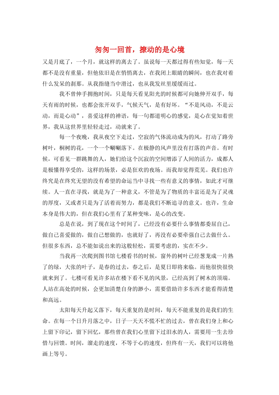 匆匆一回首-撩动的是心境_第1页