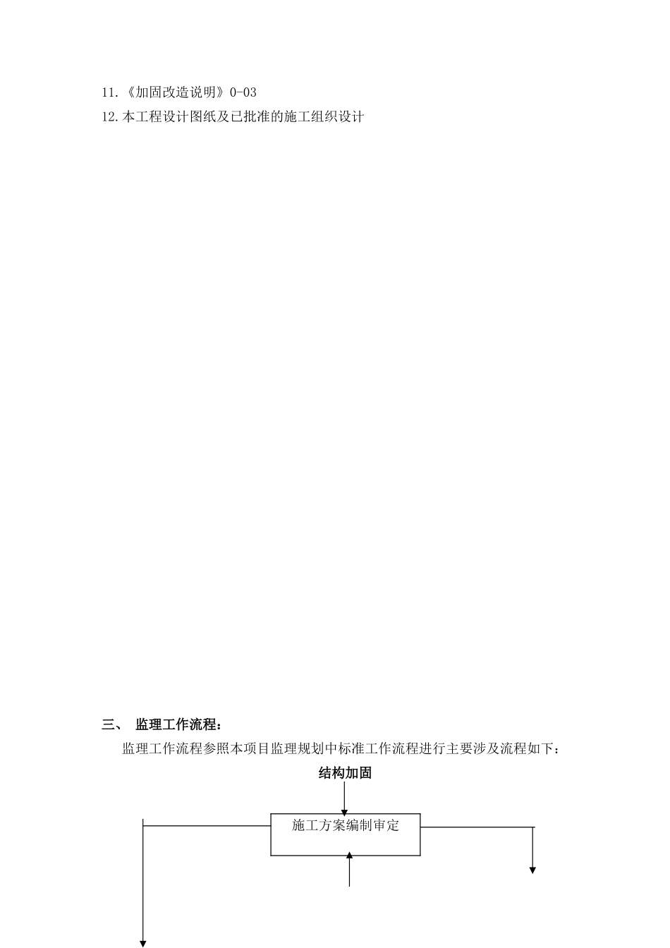 包钢结构加固监理实施细则_第3页