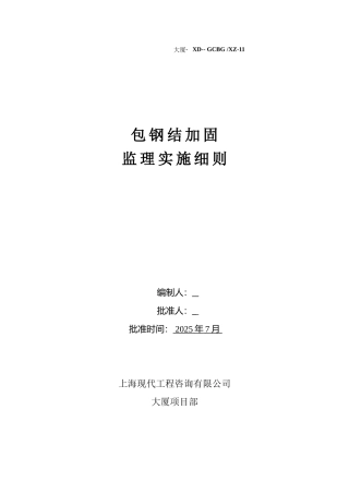 包钢结构加固监理实施细则