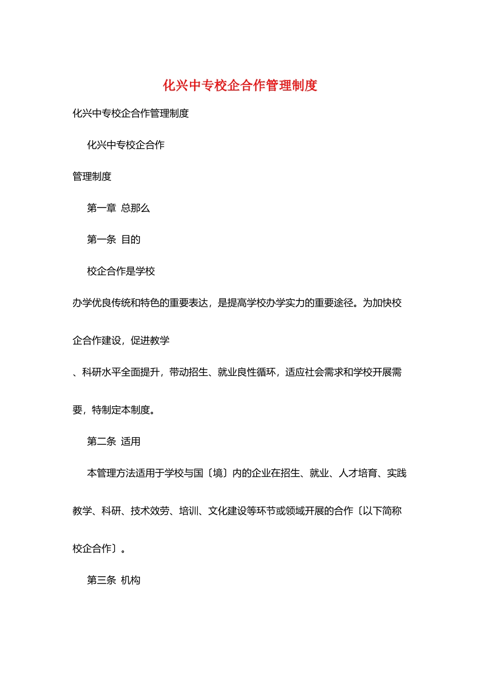 化兴中专校企合作管理制度_第1页