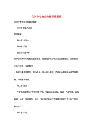 化兴中专校企合作管理制度