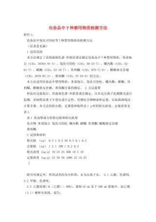 化妆品中7种禁用物质检测方法