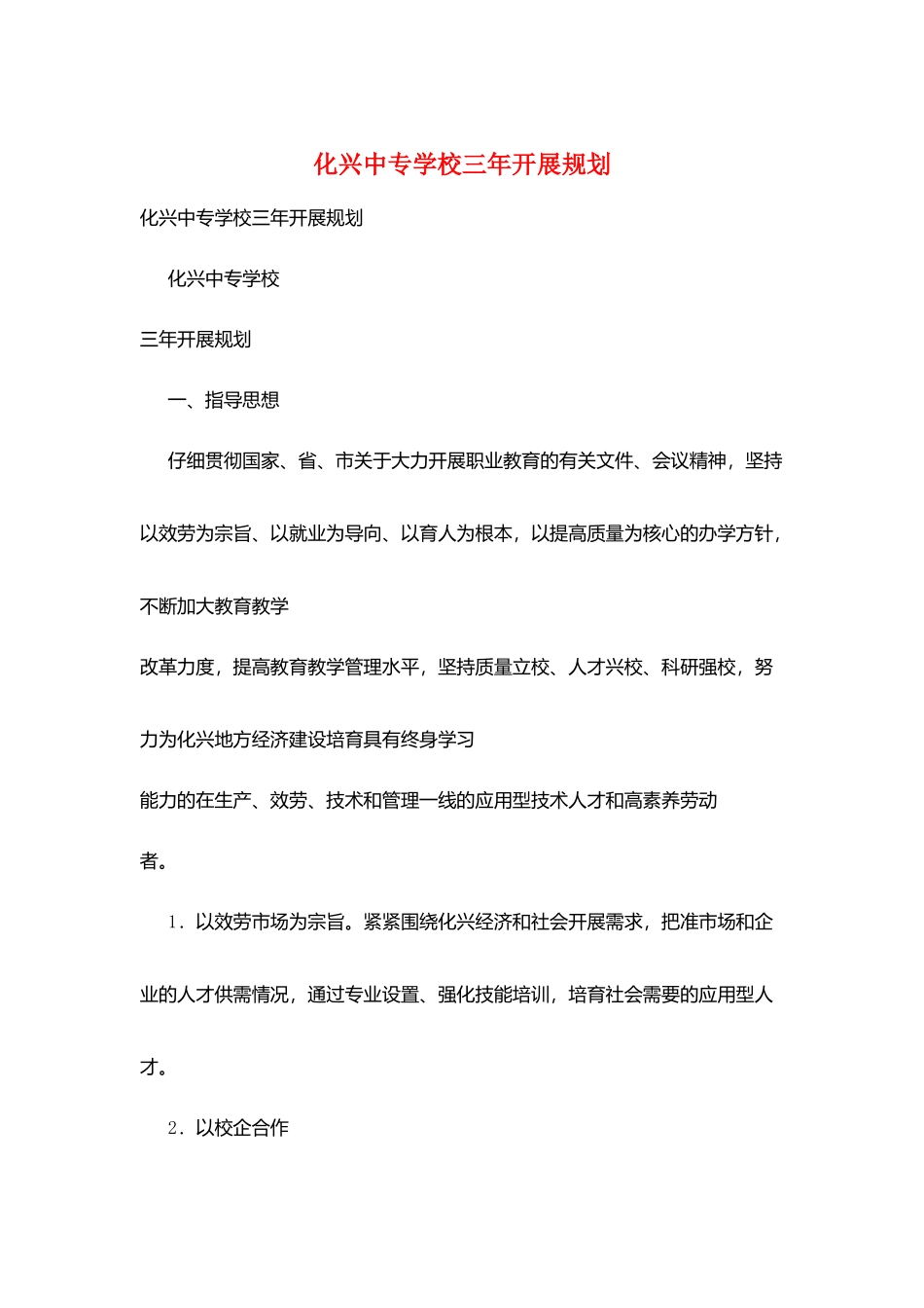 化兴中专学校三年发展规划_第1页