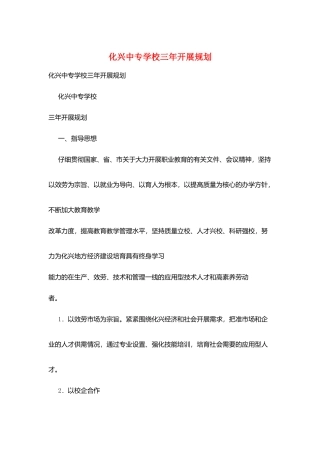化兴中专学校三年发展规划