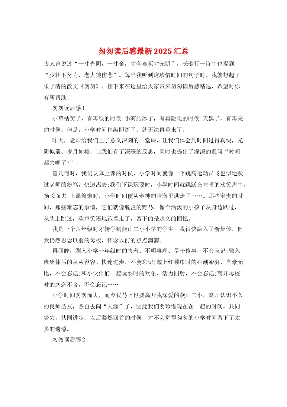 匆匆读后感最新2025汇总_第1页