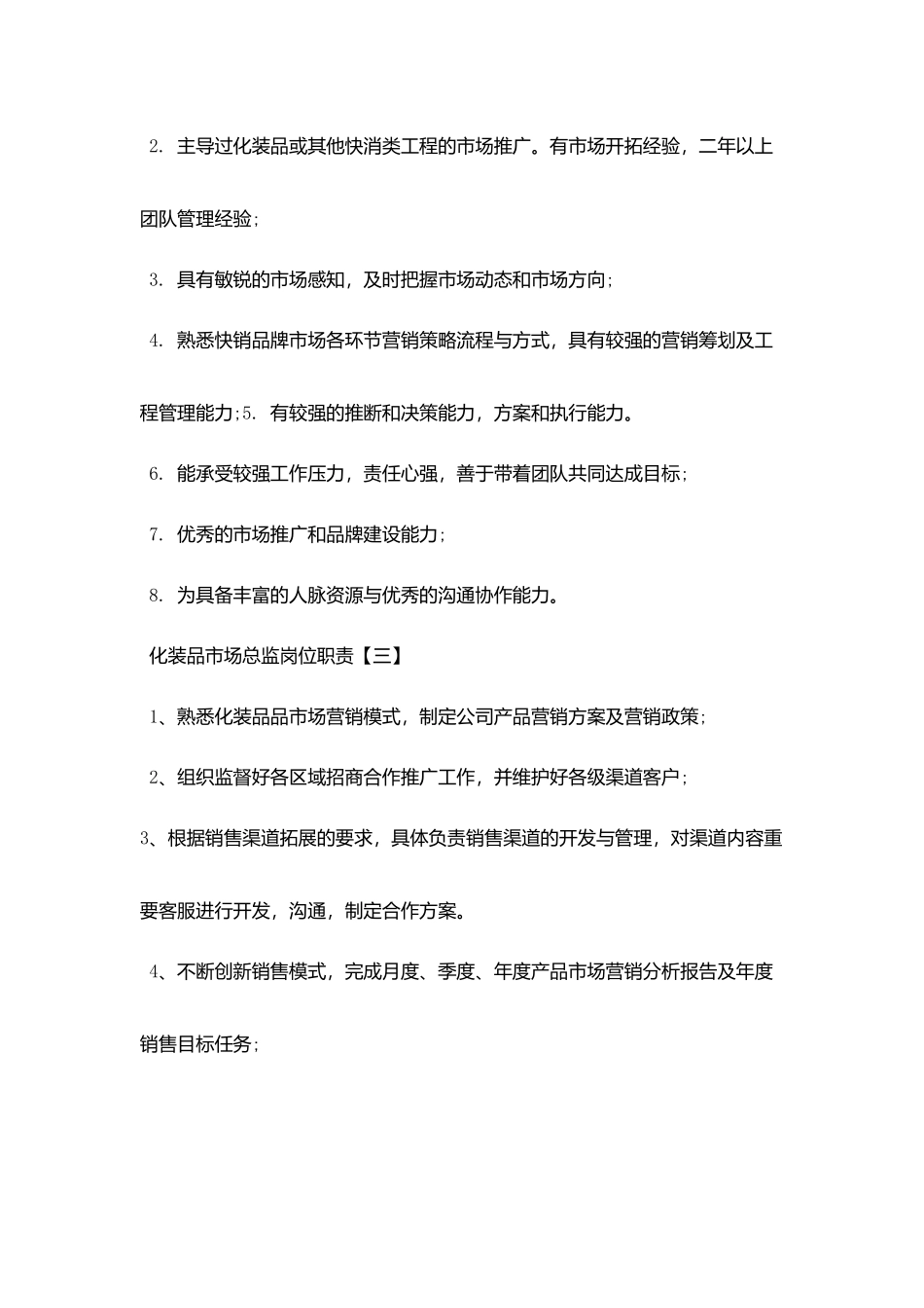 化妆品市场总监最新岗位职责_第2页
