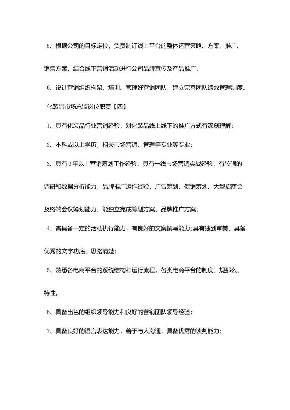 化妆品市场总监最新岗位职责_第3页