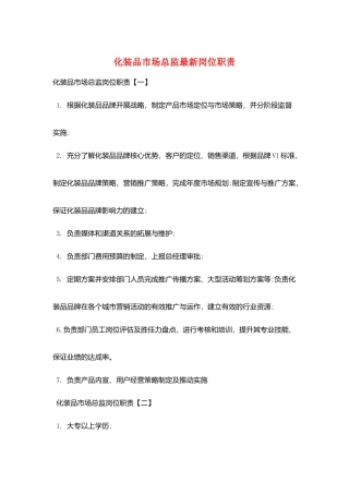 化妆品市场总监最新岗位职责